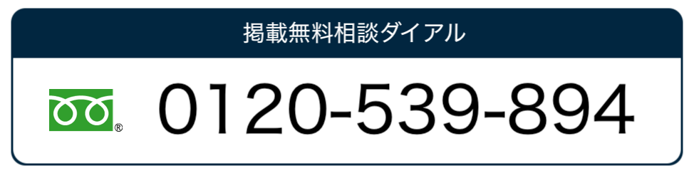 フリーダイヤル 0120-539-894