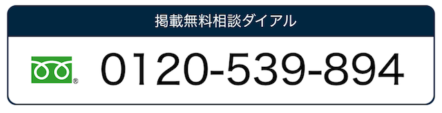 掲載無料相談ダイヤル 0120-539-894