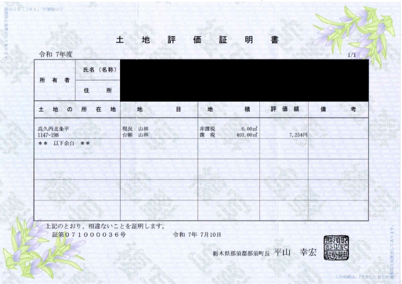 栃木県那須町の山林　４０３㎡　４０万円